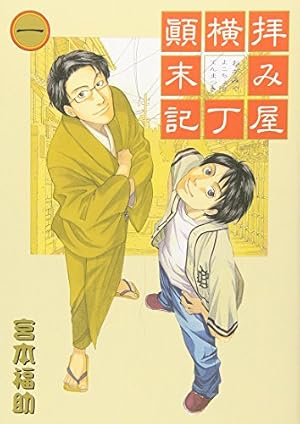 拝み屋横丁顛末記 13 (IDコミックス) (IDコミックス ZERO-SUM